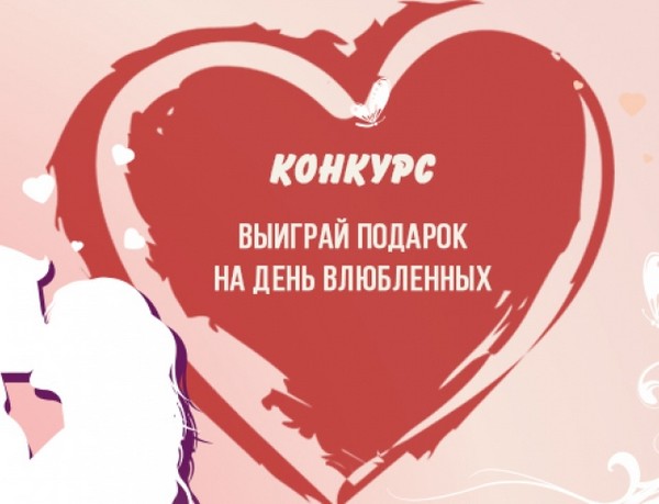Конкурсы ко дню влюблённых Конкурсы ко дню влюблённых