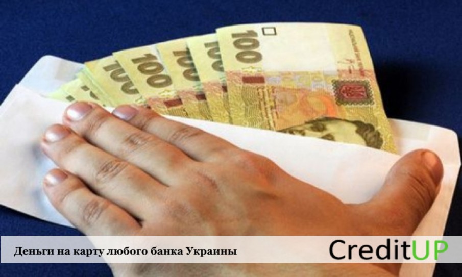 деньги в кредит на карту без отказа vam-groshi.com.ua