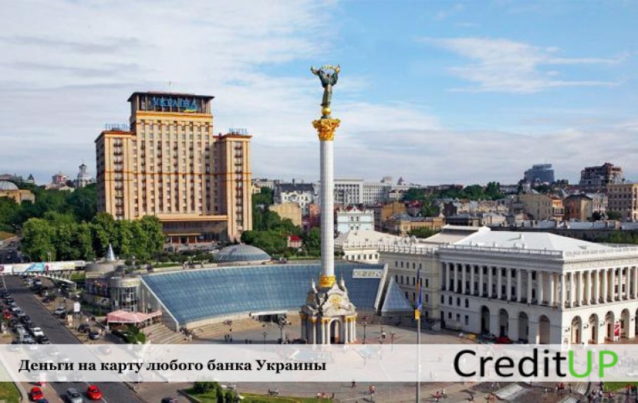Взять кредит в Киеве